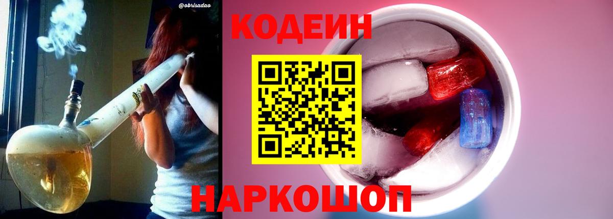 Кодеиновый сироп Lean Purple Drank  Вход с VPN  Codein Purple Drank  Самара 
